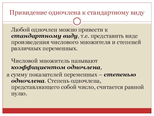 Привидение одночлена к стандартному виду Любой одночлен можно привести к стандартному