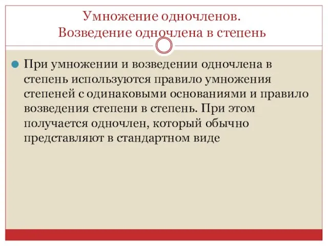 Умножение одночленов. Возведение одночлена в степень При умножении и возведении одночлена