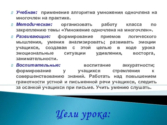 Учебная: применение алгоритма умножения одночлена на многочлен на практике. Методическая: организовать