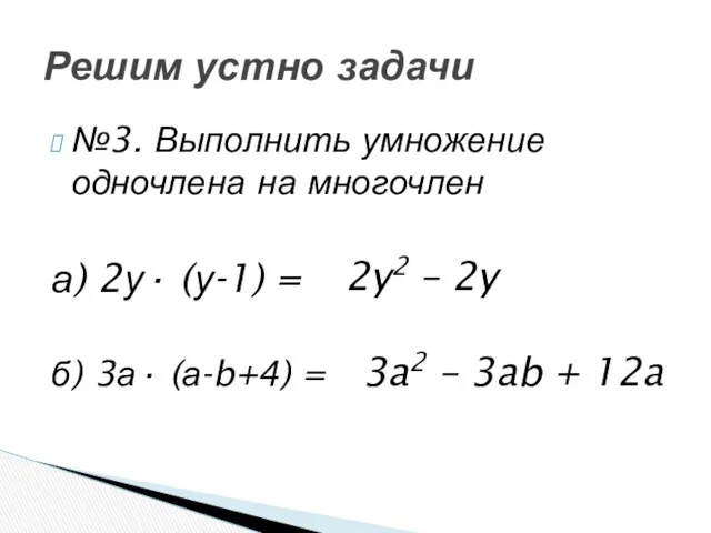 №3. Выполнить умножение одночлена на многочлен а) 2у· (у-1) = б)