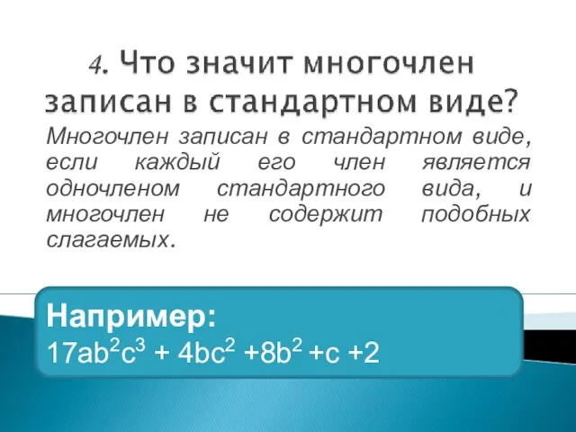 Многочлен записан в стандартном виде, если каждый его член является одночленом