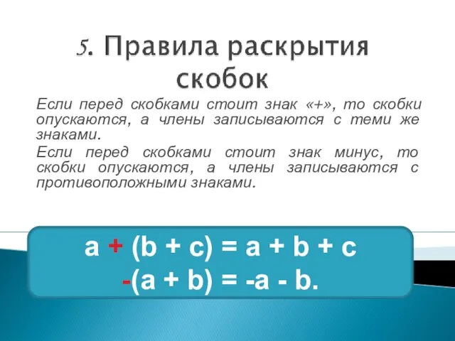 Если перед скобками стоит знак «+», то скобки опускаются, а члены