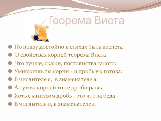 Теорема Виета По праву достойно в стихах быть воспета О свойствах