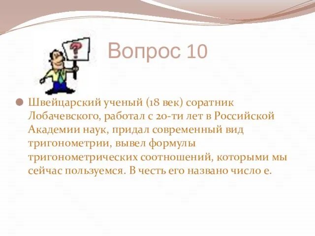 Вопрос 10 Швейцарский ученый (18 век) соратник Лобачевского, работал с 20-ти