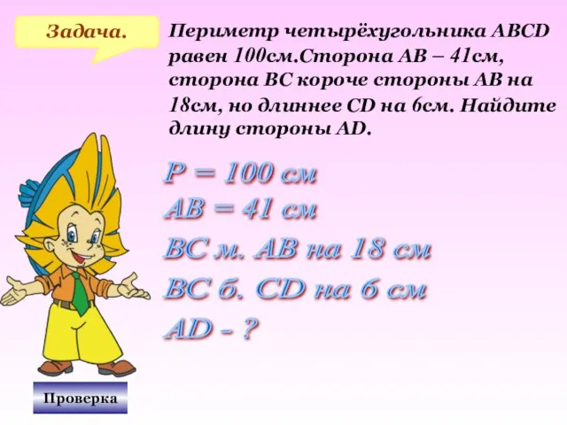 Проверка Задача. Периметр четырёхугольника АВСD равен 100см.Сторона АВ – 41см, сторона