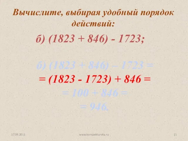 17.09.2011 www.konspekturoka.ru б) (1823 + 846) - 1723; б) (1823 +