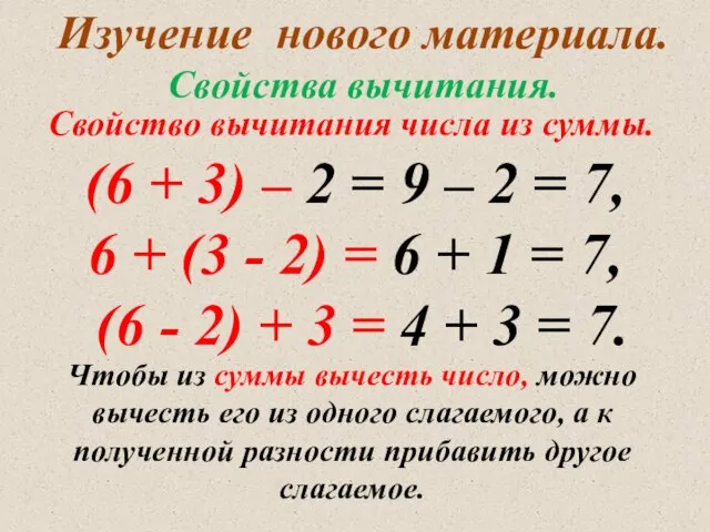 Изучение нового материала. Свойства вычитания. (6 + 3) – 2 =