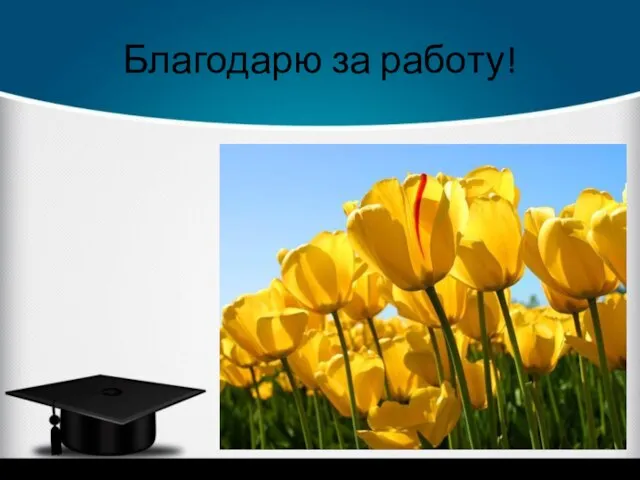 Благодарю за работу!