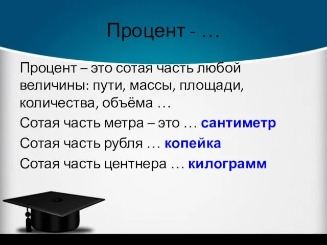 Процент - … Процент – это сотая часть любой величины: пути,