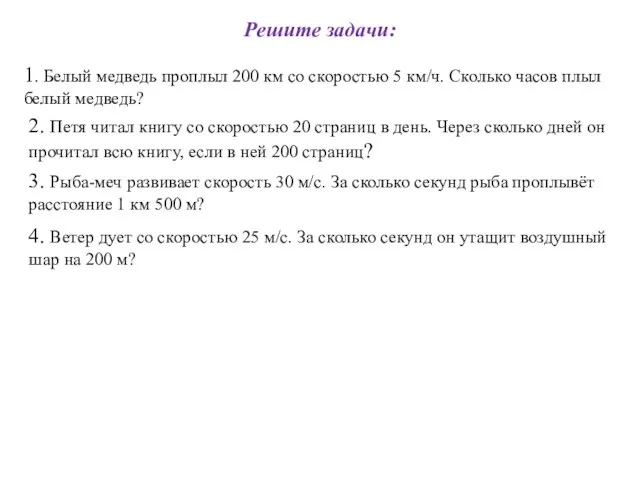 Решите задачи: 1. Белый медведь проплыл 200 км со скоростью 5