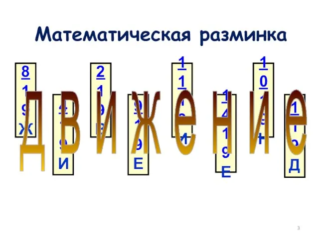 Математическая разминка 8 19 Ж 4 19 И 2 19 В