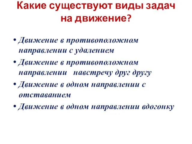 Какие существуют виды задач на движение? Движение в противоположном направлении с