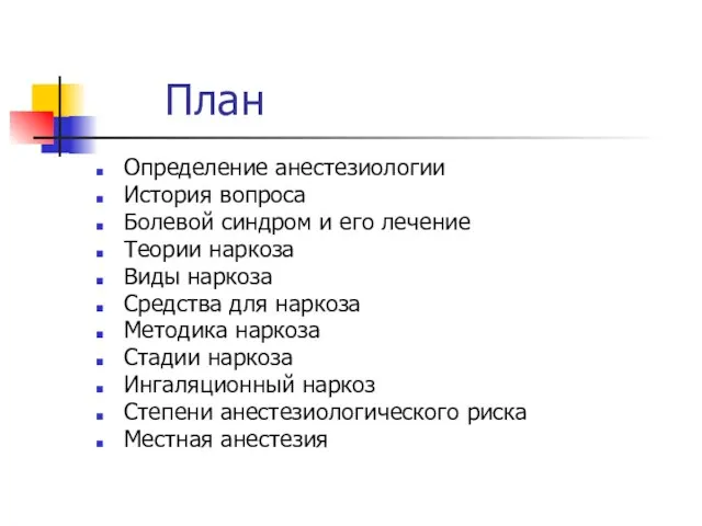 План Определение анестезиологии История вопроса Болевой синдром и его лечение Теории