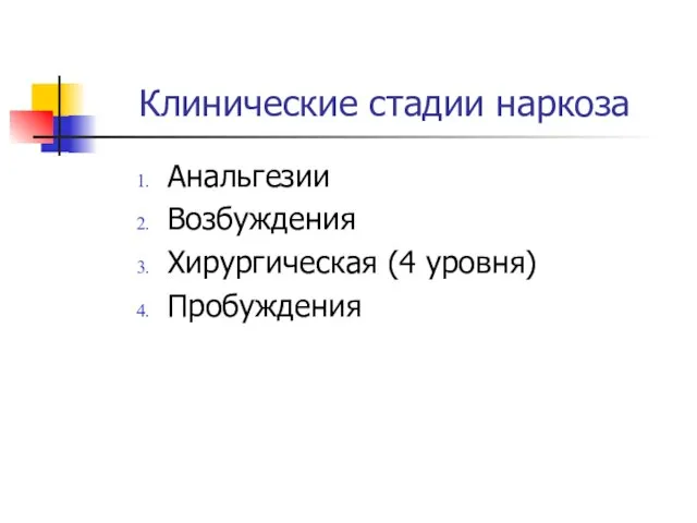 Клинические стадии наркоза Анальгезии Возбуждения Хирургическая (4 уровня) Пробуждения