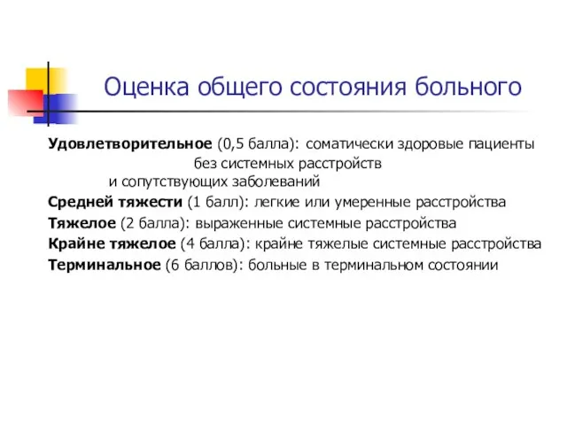 Оценка общего состояния больного Удовлетворительное (0,5 балла): соматически здоровые пациенты без