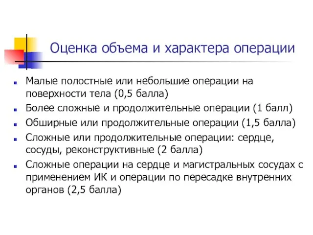 Оценка объема и характера операции Малые полостные или небольшие операции на