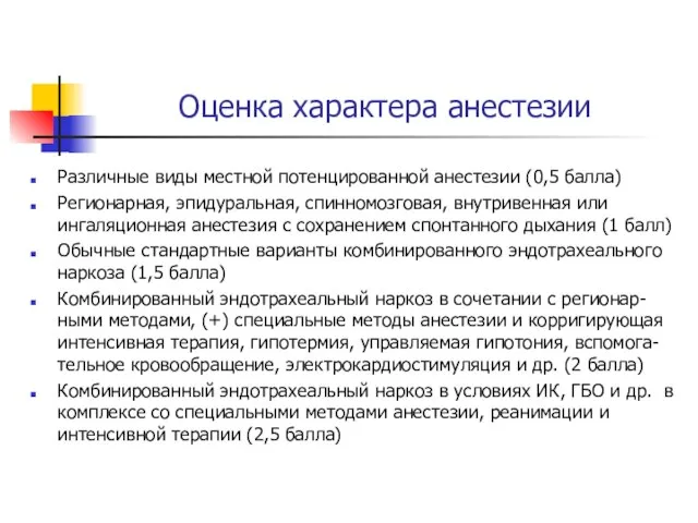 Оценка характера анестезии Различные виды местной потенцированной анестезии (0,5 балла) Регионарная,