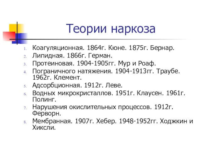 Теории наркоза Коагуляционная. 1864г. Кюне. 1875г. Бернар. Липидная. 1866г. Герман. Протеиновая.