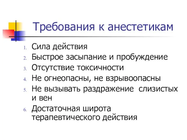 Требования к анестетикам Сила действия Быстрое засыпание и пробуждение Отсутствие токсичности