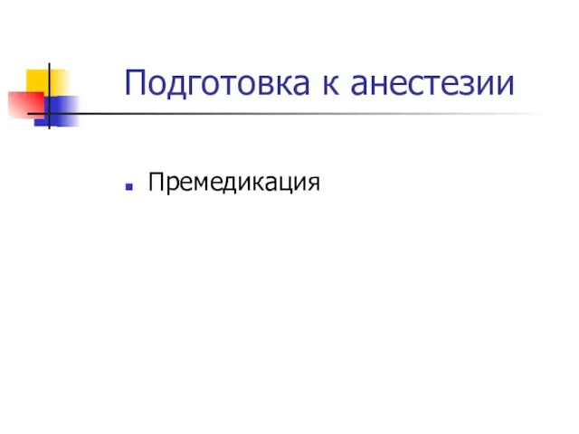 Подготовка к анестезии Премедикация