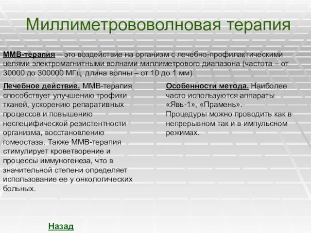 Миллиметрововолновая терапия ММВ-терапия – это воздействие на организм с лечебно-профилактическими целями