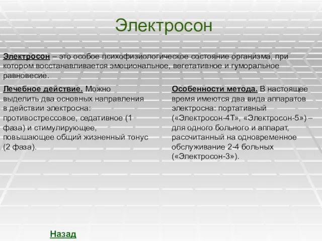 Электросон Электросон – это особое психофизиологическое состояние организма, при котором восстанавливается