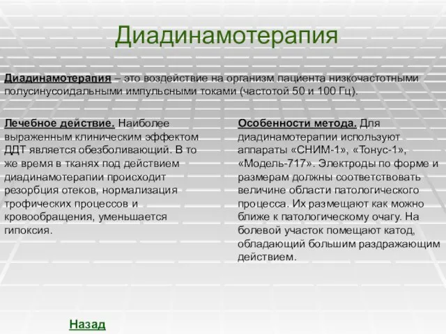 Диадинамотерапия Диадинамотерапия – это воздействие на организм пациента низкочастотными полусинусоидальными импульсными