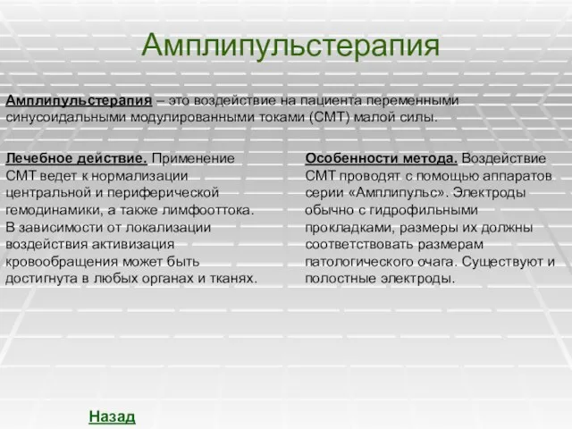 Амплипульстерапия Амплипульстерапия – это воздействие на пациента переменными синусоидальными модулированными токами