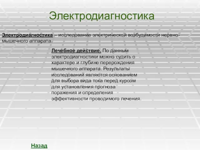 Электродиагностика Электродиагностика – исследование электрической возбудимости нервно-мышечного аппарата. Лечебное действие. По