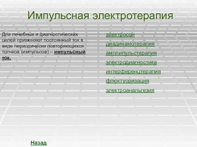 Импульсная электротерапия электросон электродиагностика диадинамотерапия амплипульстерапия интерференцтерапия флюктуоризация Для лечебных и