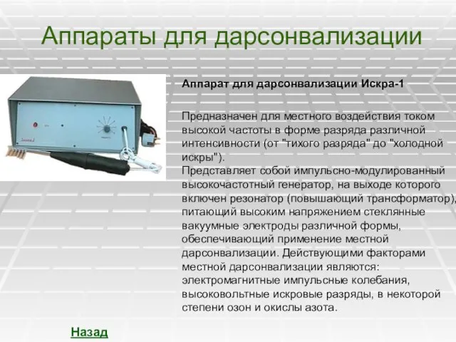 Аппараты для дарсонвализации Назад Аппарат для дарсонвализации Искра-1 Предназначен для местного