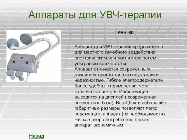 Аппараты для УВЧ-терапии Назад УВЧ-60 Аппарат для УВЧ-терапии предназначен для местного