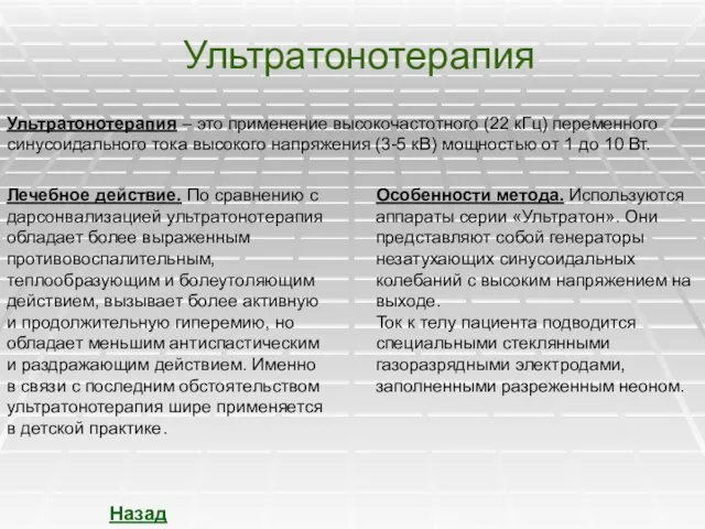 Ультратонотерапия Ультратонотерапия – это применение высокочастотного (22 кГц) переменного синусоидального тока