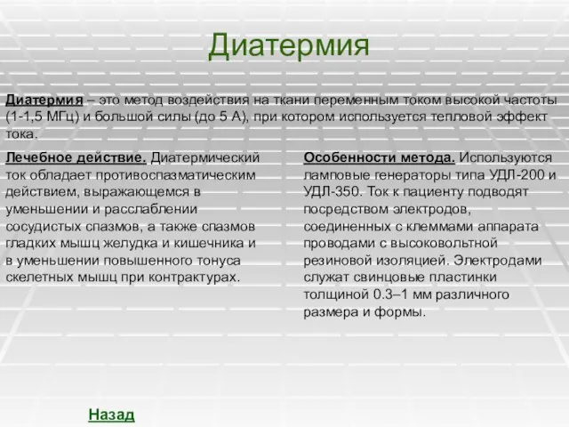 Диатермия Диатермия – это метод воздействия на ткани переменным током высокой