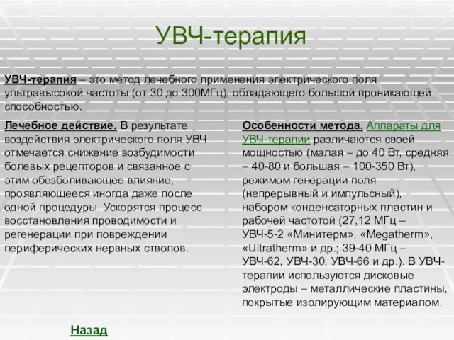 УВЧ-терапия УВЧ-терапия – это метод лечебного применения электрического поля ультравысокой частоты