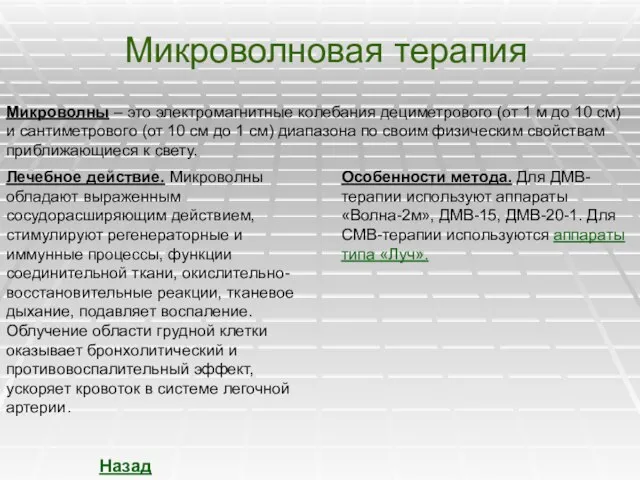 Микроволновая терапия Микроволны – это электромагнитные колебания дециметрового (от 1 м