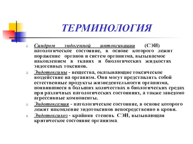 ТЕРМИНОЛОГИЯ Синдром эндогенной интоксикации (СЭИ) патологическое состояние, в основе которого лежит