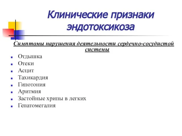 Клинические признаки эндотоксикоза Симптомы нарушения деятельности сердечно-сосудистой системы Отдышка Отеки Асцит