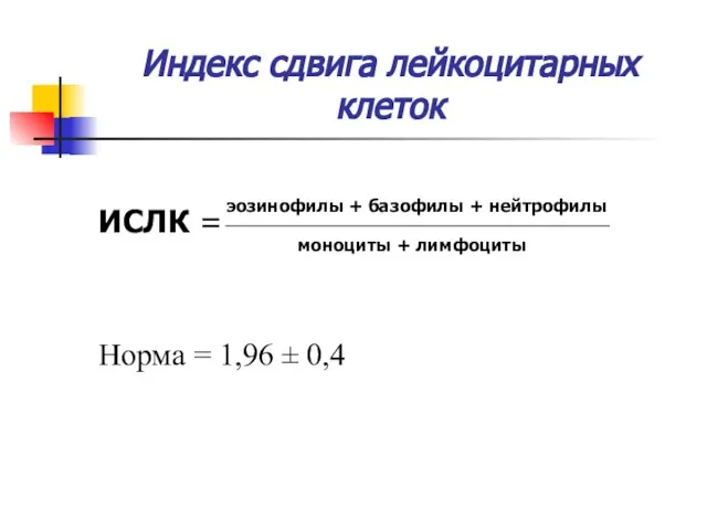 Индекс сдвига лейкоцитарных клеток ИСЛК = Норма = 1,96 ± 0,4