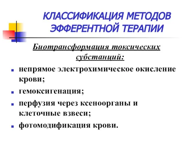 КЛАССИФИКАЦИЯ МЕТОДОВ ЭФФЕРЕНТНОЙ ТЕРАПИИ Биотрансформация токсических субстанций: непрямое электрохимическое окисление крови;