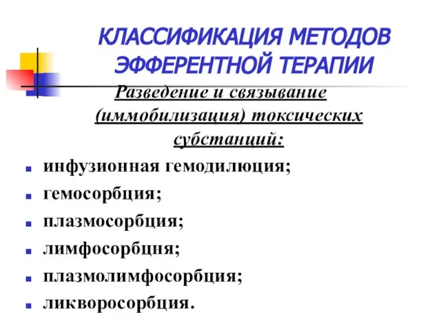 КЛАССИФИКАЦИЯ МЕТОДОВ ЭФФЕРЕНТНОЙ ТЕРАПИИ Разведение и связывание (иммобилизация) токсических субстанций: инфузионная