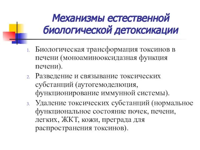 Механизмы естественной биологической детоксикации Биологическая трансформация токсинов в печени (моноаминооксидазная функция