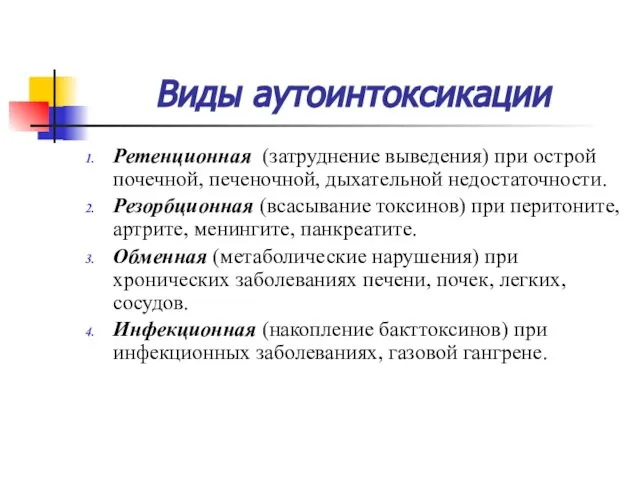 Виды аутоинтоксикации Ретенционная (затруднение выведения) при острой почечной, печеночной, дыхательной недостаточности.