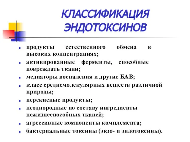 КЛАССИФИКАЦИЯ ЭНДОТОКСИНОВ продукты естественного обмена в высоких концентрациях; активированные ферменты, способные