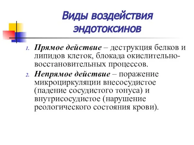 Виды воздействия эндотоксинов Прямое действие – деструкция белков и липидов клеток,