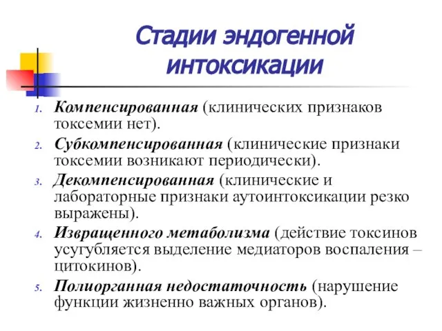 Стадии эндогенной интоксикации Компенсированная (клинических признаков токсемии нет). Субкомпенсированная (клинические признаки