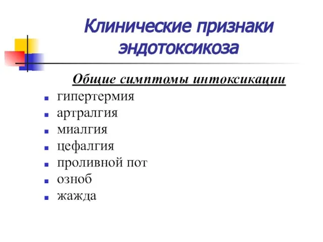 Клинические признаки эндотоксикоза Общие симптомы интоксикации гипертермия артралгия миалгия цефалгия проливной пот озноб жажда