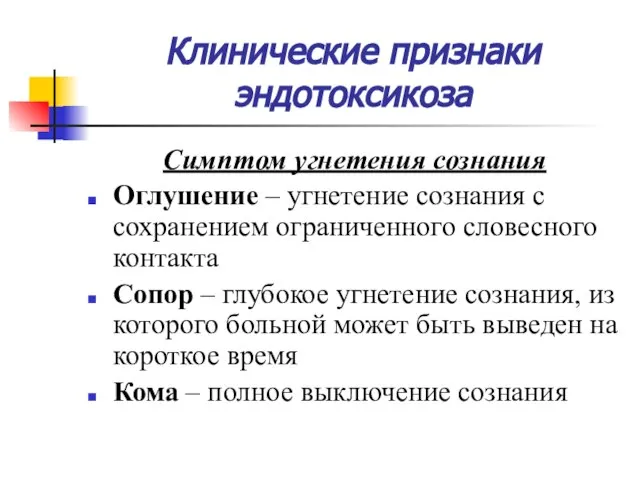 Клинические признаки эндотоксикоза Симптом угнетения сознания Оглушение – угнетение сознания с