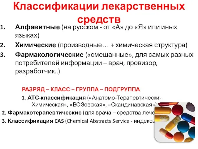 Классификации лекарственных средств Алфавитные (на русском - от «А» до «Я»