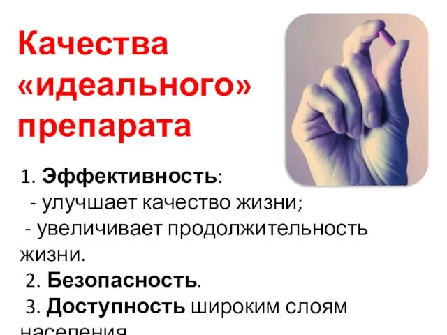 1. Эффективность: - улучшает качество жизни; - увеличивает продолжительность жизни. 2.